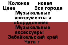 Колонка JBL новая  › Цена ­ 2 500 - Все города Музыкальные инструменты и оборудование » Музыкальные аксессуары   . Забайкальский край,Чита г.